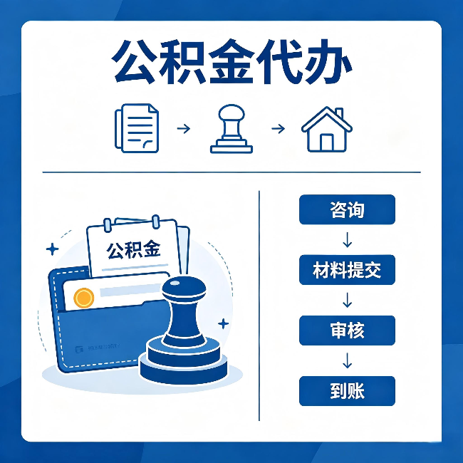 渭南公积金代办:找代办之前,先做这三件事
