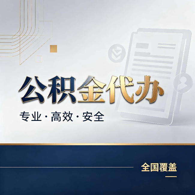 渭南公积金代办:办完业务后,这几件事别忽略