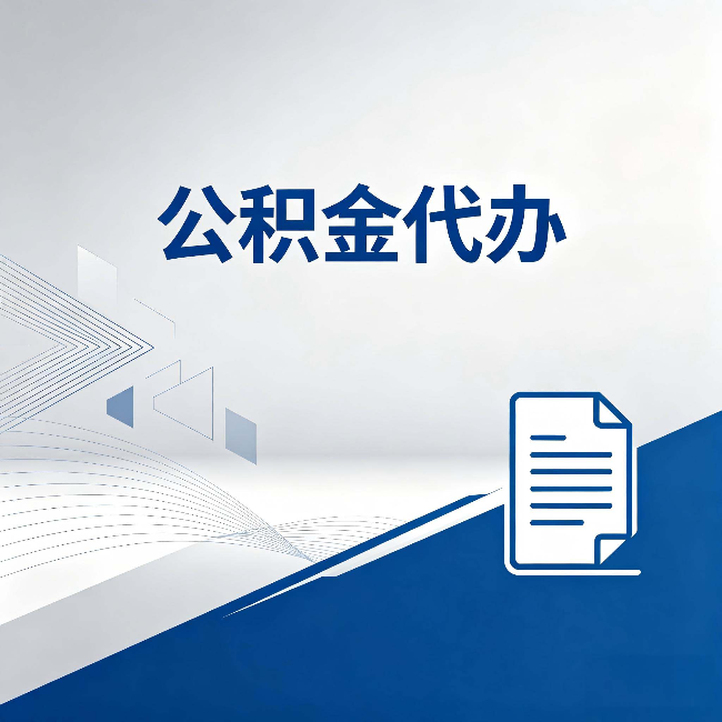 渭南公积金代办:自己办和省钱,中间差了多少时间
