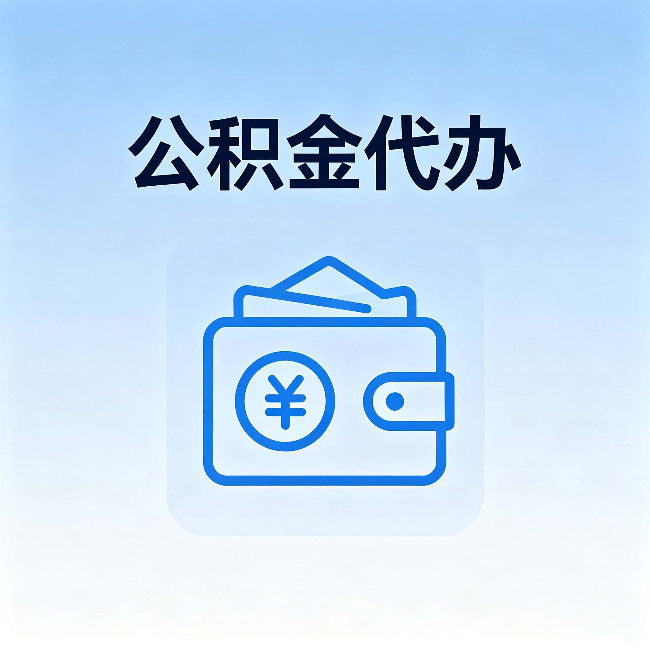 渭南公积金代办：自己办理和找人办理，中间差了什么