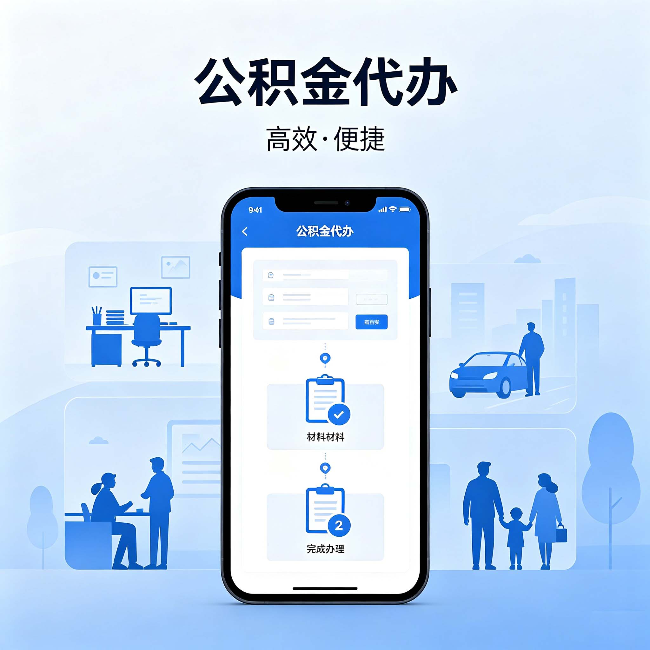 渭南公积金代办：网上攻略那么多，为什么还是办不成