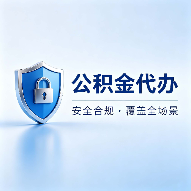 渭南公积金代办：十个常见问题，一次性回答
