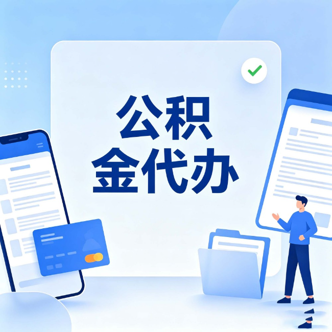 渭南公积金代办：办业务时最怕遇到的五种情况