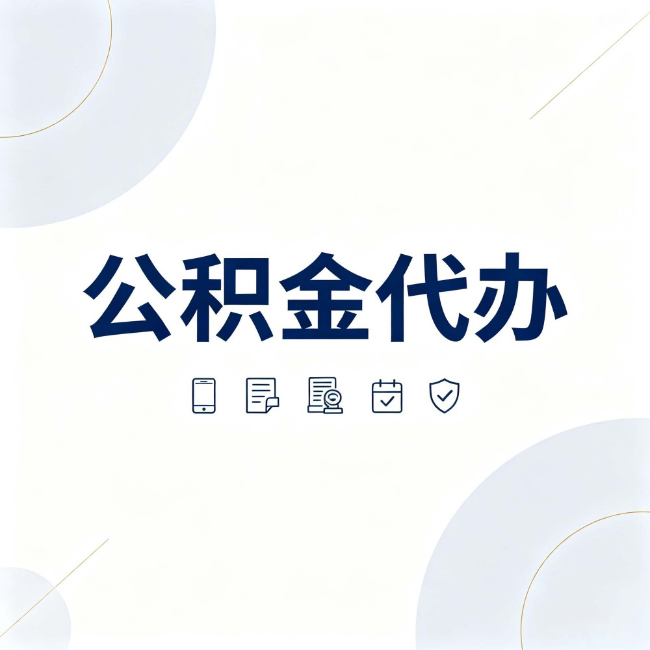 渭南公积金代办：找代办之前，先搞清楚这几件事