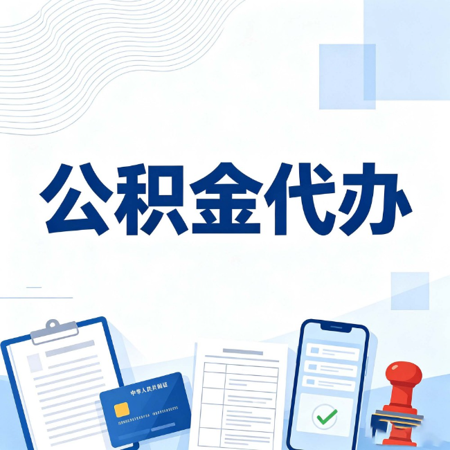 渭南公积金代办：遇到这几种情况，自己硬办不如放手