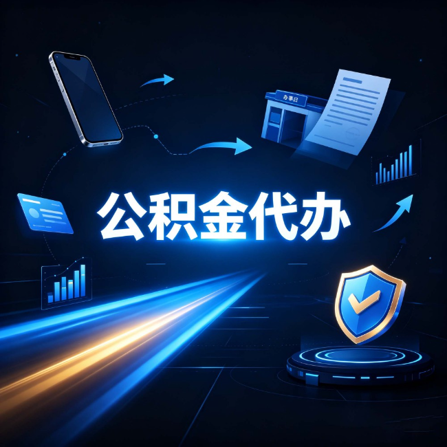 渭南公积金代办：自己办之前，先问自己这五个问题
