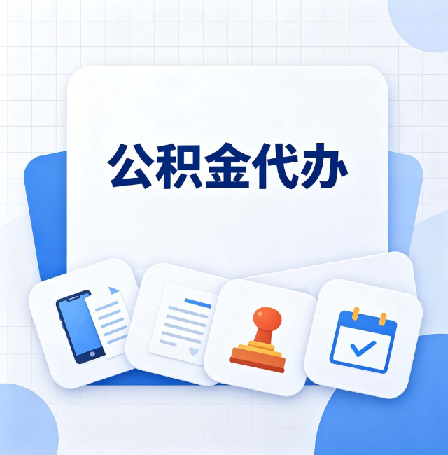 渭南公积金代办：办完之后记得做这几件事