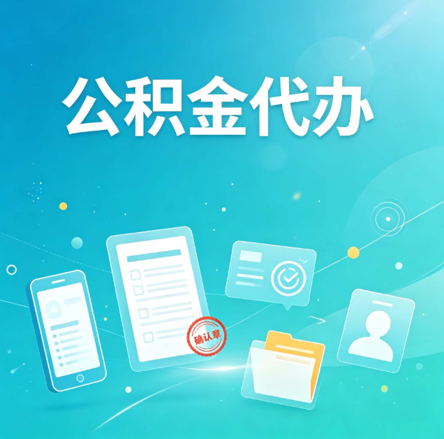 渭南公积金代办：你遇到的困难，代办都见过