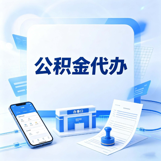 渭南公积金代办：关于找代办这件事的常见疑问，一次性说清楚