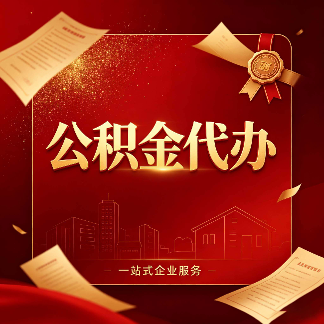 渭南公积金代办：这七种情况，你真的不用找代办