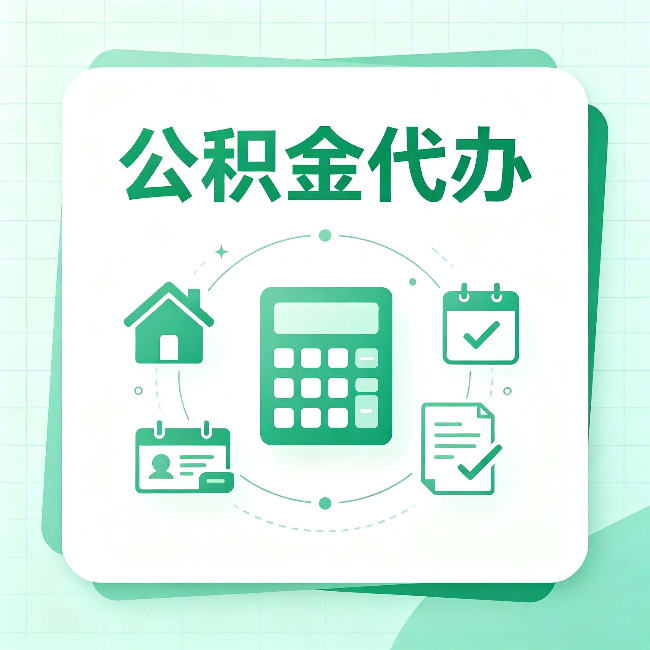 渭南公积金代办：当你犹豫要不要找人时，先看自己符合这几点吗