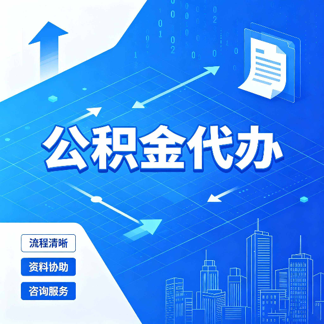 渭南公积金代办：常见误区