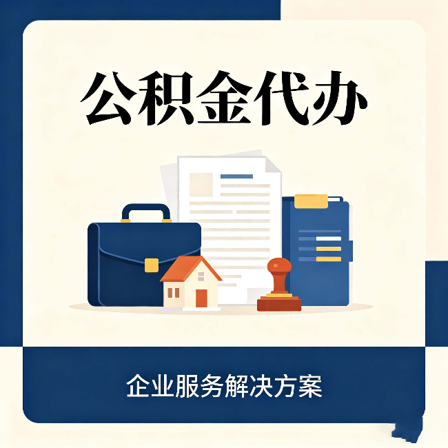 渭南公积金代办：自己办之前，先对照这份检查清单