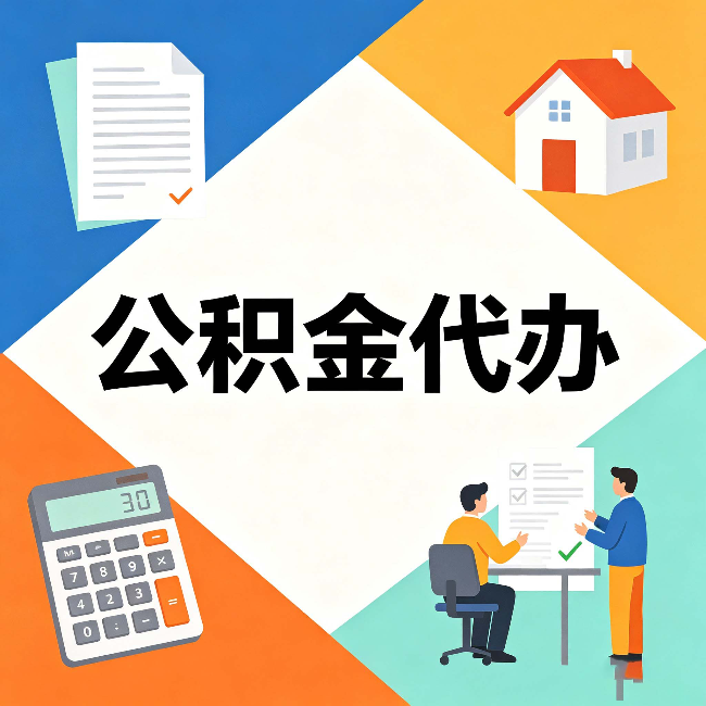 渭南公积金代办：常见退回事例