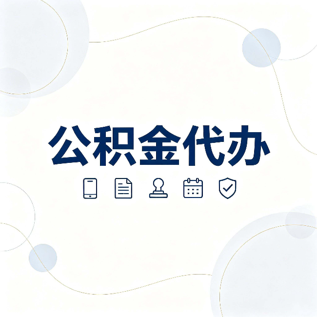 渭南公积金代办到底适合哪些人 看看你有没有在其中