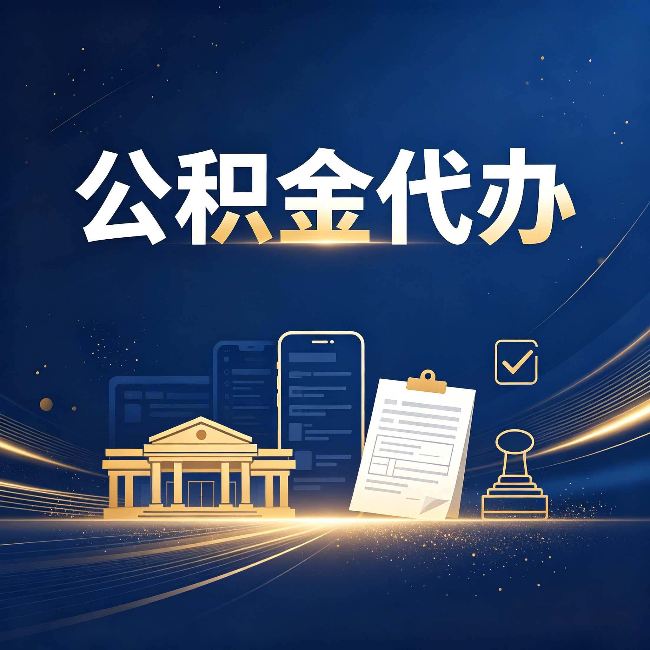 渭南公积金代办适合哪些人？看完你就明白了