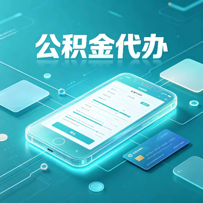 渭南公积金代办常见问题解答 帮你理清几个关键点