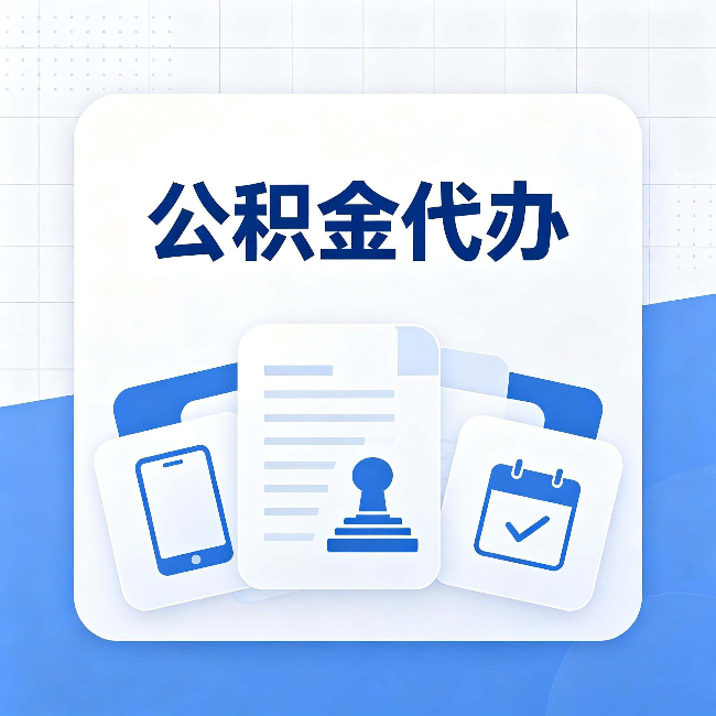 渭南公积金代办需要哪些材料 提前准备好少跑冤枉路