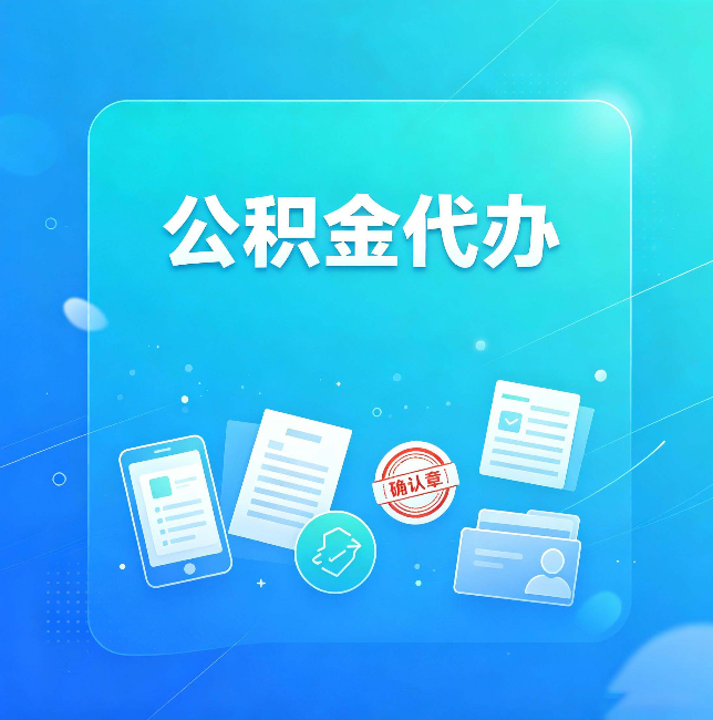 渭南公积金代办和自己办，到底差在哪里