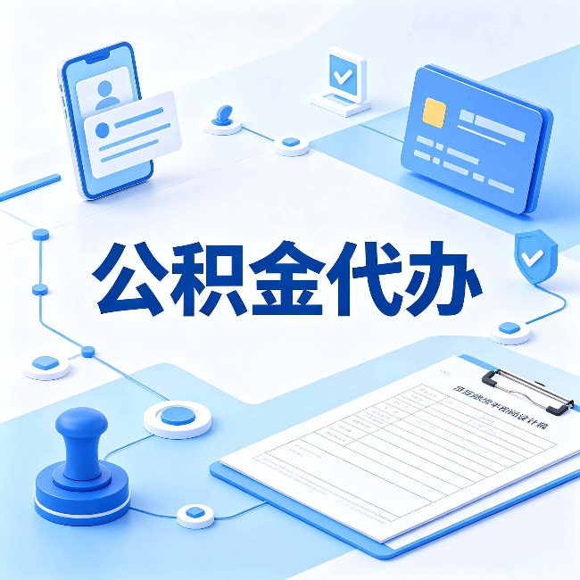 渭南公积金代办到底划不划算 算完这笔账你就清楚了