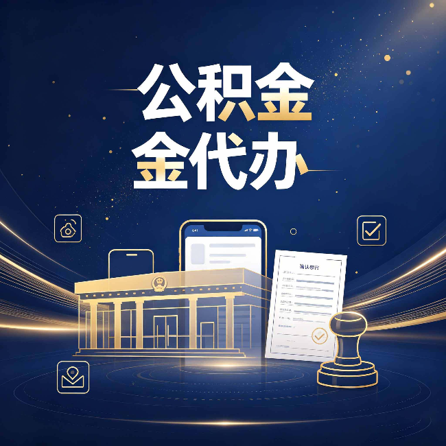 渭南公积金代办的真正价值 已经不只是跑腿了