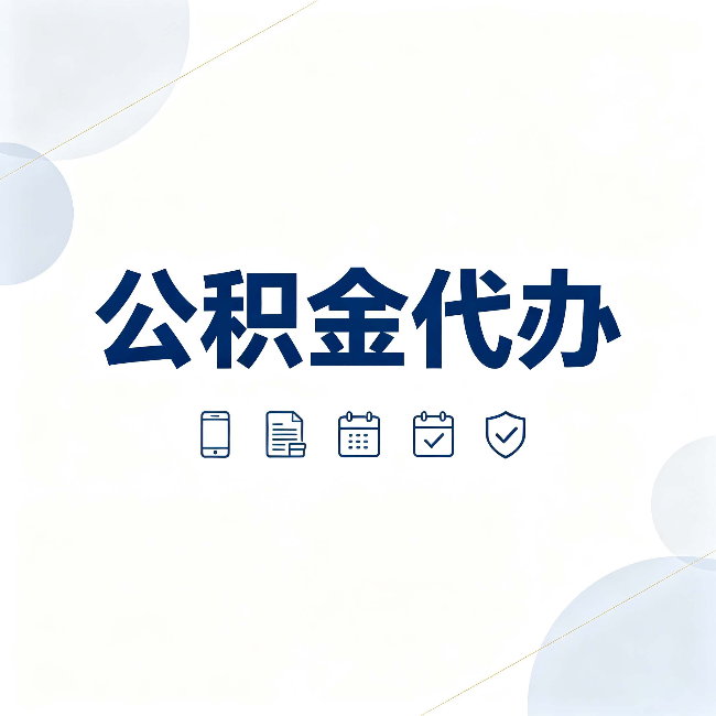 渭南公积金代办有哪些实实在在的好处 用对了一次省下不少钱