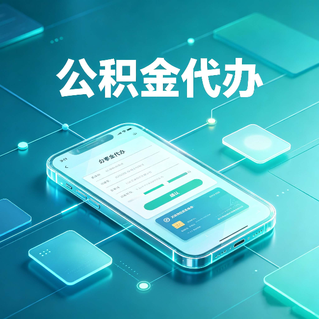 渭南公积金代办能帮你解决哪些实际困难
