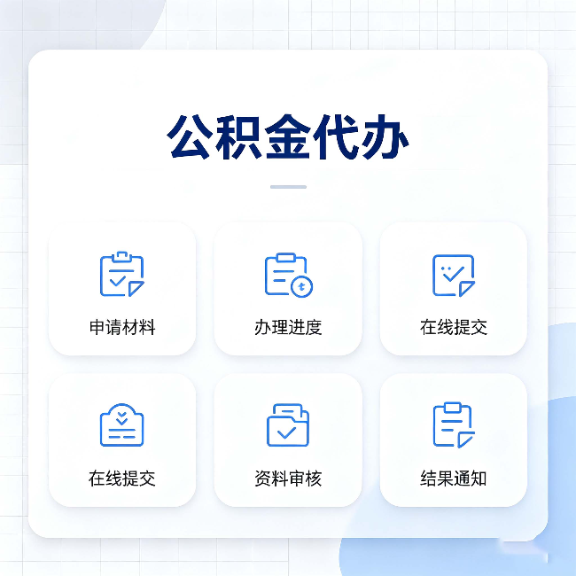 渭南公积金代办能帮你解决哪些实际困难