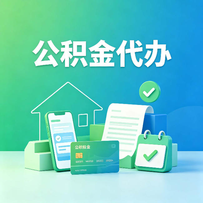 渭南公积金代办的好处到底体现在哪几个方面