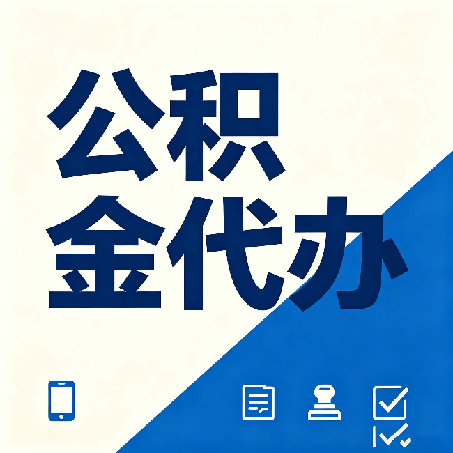渭南公积金代办的好处 从帮代办服务网点说起